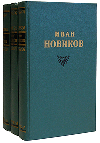 Иван Новиков Избранные сочинения В трех томах Серия: Иван Новиков Избранные сочинения В трех томах инфо 3050c.