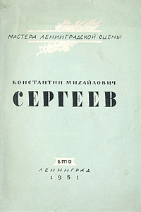 Константин Михайлович Сергеев Серия: Мастера ленинградской сцены инфо 3052c.