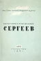 Константин Михайлович Сергеев Серия: Мастера ленинградской сцены инфо 3052c.