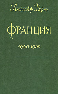 Франция 1940 - 1955 Антикварное издание Сохранность: Удовлетворительная Издательство: Издательство иностранной литературы, 1959 г Твердый переплет, 616 стр Формат: 70x108/16 (~170х262 мм) инфо 5807c.