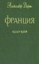 Франция 1940 - 1955 Антикварное издание Сохранность: Удовлетворительная Издательство: Издательство иностранной литературы, 1959 г Твердый переплет, 616 стр Формат: 70x108/16 (~170х262 мм) инфо 5807c.
