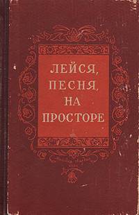 Лейся, песня, на просторе Антология Антикварное издание Сохранность: Хорошая Издательство: Молодая гвардия, 1954 г Твердый переплет, 336 стр Тираж: 200000 экз Формат: 84x108/32 (~130х200 мм) инфо 5819c.