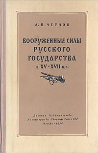 Вооруженные силы Русского государства в XV-XVII в в Антикварное издание Сохранность: Хорошая Издательство: Воениздат, 1954 г Твердый переплет, 224 стр Формат: 84x108/32 (~130х205 мм) инфо 5862c.