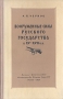 Вооруженные силы Русского государства в XV-XVII в в Антикварное издание Сохранность: Хорошая Издательство: Воениздат, 1954 г Твердый переплет, 224 стр Формат: 84x108/32 (~130х205 мм) инфо 5862c.