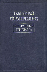 К Маркс, Ф Энгельс Избранные письма Антикварное издание Сохранность: Хорошая Издательство: Государственное издательство политической литературы, 1948 г Твердый переплет, 536 стр Тираж: 100000 экз Формат: 60x92/16 инфо 5886c.