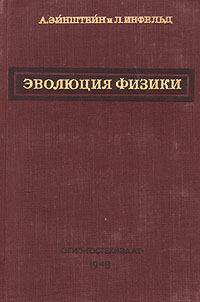 Эволюция физики Букинистическое издание Сохранность: Хорошая Издательство: Наука, 1965 г Твердый переплет, 328 стр Тираж: 47500 экз Формат: 84x108/32 (~130х205 мм) инфо 5901c.