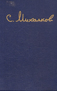 Сергей Михалков - Избранные произведения: стихи, басни, пьесы Авторский сборник Антикварное издание Сохранность: Хорошая Издательство: Государственное издательство художественной литературы, 1950 г Твердый переплет, инфо 5973c.