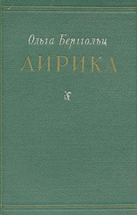 Ольга Берггольц Лирика Авторский сборник Антикварное издание Сохранность: Хорошая Издательство: Государственное издательство художественной литературы, 1955 г Твердый переплет, 236 стр инфо 5978c.