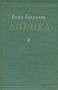 Ольга Берггольц Лирика Авторский сборник Антикварное издание Сохранность: Хорошая Издательство: Государственное издательство художественной литературы, 1955 г Твердый переплет, 236 стр инфо 5978c.