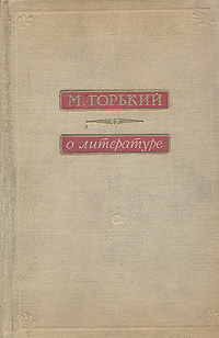 О литературе Серия: Памятники мировой эстетической и критической мысли инфо 5994c.