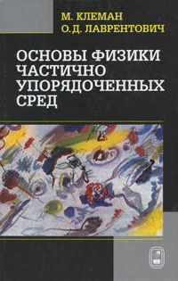 Основы физики частично упорядоченных сред Издательство: ФИЗМАТЛИТ, 2007 г Твердый переплет, 680 стр ISBN 978-5-9221-0699-3, 0-387-95267-5 Тираж: 700 экз Формат: 60x90/16 (~145х217 мм) инфо 6073c.