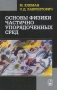Основы физики частично упорядоченных сред Издательство: ФИЗМАТЛИТ, 2007 г Твердый переплет, 680 стр ISBN 978-5-9221-0699-3, 0-387-95267-5 Тираж: 700 экз Формат: 60x90/16 (~145х217 мм) инфо 6073c.