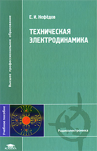 Техническая электродинамика Серия: Высшее профессиональное образование инфо 6074c.