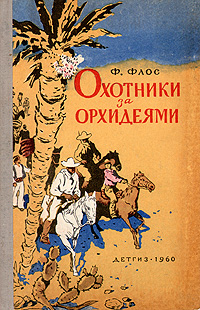 Охотники за орхидеями Антикварное издание Сохранность: Хорошая Издательство: Издательство Детской литературы, 1960 г Твердый переплет, 144 стр Тираж: 90000 экз Формат: 84x108/32 (~130х205 мм) инфо 6139c.