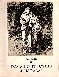 Роман о Тристане и Изольде Букинистическое издание Сохранность: Хорошая Издательство: Детская литература, 1985 г Твердый переплет, 144 стр Тираж: 100000 экз Формат: 84x108/32 (~130х205 мм) инфо 6149c.