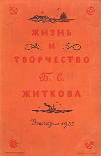 Жизнь и творчество Б С Житкова Серия: Дом детской книги инфо 6155c.