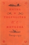 Жизнь и творчество Б С Житкова Серия: Дом детской книги инфо 6155c.