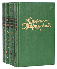 Стефан Жеромский Избранные сочинения в четырех томах Серия: Стефан Жеромский Избранные сочинения в четырех томах инфо 6166c.