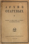 Архив Огаревых Антикварное издание Сохранность: Удовлетворительная Издательство: Государственное издательство, 1930 г Мягкая обложка, 334 стр инфо 3416a.
