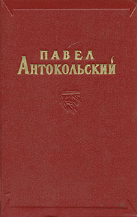 Павел Антокольский Избранные сочинения в двух томах Том 2 Серия: Павел Антокольский Избранные сочинения в двух томах инфо 6315c.