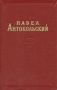 Павел Антокольский Избранные сочинения в двух томах Том 2 Серия: Павел Антокольский Избранные сочинения в двух томах инфо 6315c.
