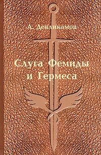 Слуга Фемиды и Гермеса Авторский сборник Издательство: ПолиграфОпт, 2004 г Твердый переплет, 240 стр ISBN 5-98553-010-9 Тираж: 10000 экз Формат: 84x108/32 (~130х205 мм) инфо 6317c.