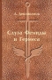 Слуга Фемиды и Гермеса Авторский сборник Издательство: ПолиграфОпт, 2004 г Твердый переплет, 240 стр ISBN 5-98553-010-9 Тираж: 10000 экз Формат: 84x108/32 (~130х205 мм) инфо 6317c.
