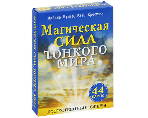 Магическая сила тонкого мира (брошюра + 44 карты) Издательство: Попурри, 2010 г Коробка, 32 стр ISBN 978-985-15-0997-9, 978-1-94409-176-8 Тираж: 10000 экз Формат: 70x100/64 (~85x85 мм) инфо 6320c.