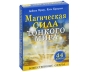 Магическая сила тонкого мира (брошюра + 44 карты) Издательство: Попурри, 2010 г Коробка, 32 стр ISBN 978-985-15-0997-9, 978-1-94409-176-8 Тираж: 10000 экз Формат: 70x100/64 (~85x85 мм) инфо 6320c.