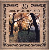 20 любимых мелодий Формат: Audio CD (Jewel Case) Дистрибьютор: Русский Компакт Диск Лицензионные товары Характеристики аудионосителей 2000 г Сборник инфо 6419c.