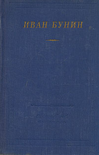 Иван Бунин Стихотворения Серия: XX век: поэт и время инфо 6517c.