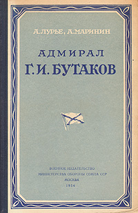 Адмирал Г И Бутаков Антикварное издание Сохранность: Хорошая Издательство: Воениздат, 1954 г Твердый переплет, 180 стр Формат: 84x108/32 (~130х205 мм) инфо 6540c.