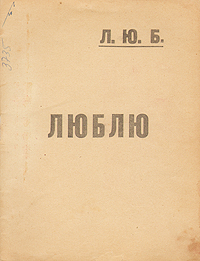Люблю Серия: Русский Парнас инфо 6562c.