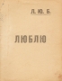 Люблю Серия: Русский Парнас инфо 6562c.