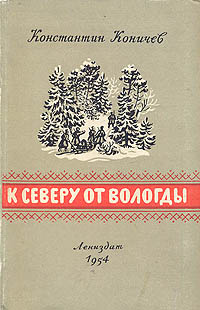 К северу от Вологды Антикварное издание Сохранность: Хорошая Издательство: ЛЕНИЗДАТ, 1954 г Твердый переплет, 292 стр Тираж: 15000 экз Формат: 70x92/32 инфо 6566c.