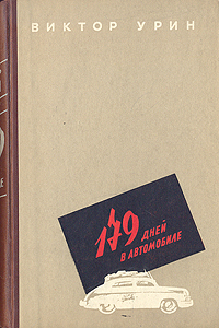 179 дней в автомобиле Антикварное издание Сохранность: Хорошая Издательство: Советский писатель Москва, 1958 г Твердый переплет, 296 стр Тираж: 15000 экз Формат: 84x108/32 (~130х205 мм) инфо 6626c.