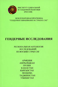 Гендерные исследования Региональная антология исследований восьми стран СНГ Антология Издательство: Вариант, 2006 г Мягкая обложка, 512 стр ISBN 5-903360-03-3 Тираж: 500 экз Формат: 60x90/16 (~145х217 мм) инфо 6809c.