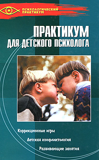 Практикум для детского психолога Серия: Психологический практикум инфо 6914c.