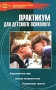 Практикум для детского психолога Серия: Психологический практикум инфо 6914c.