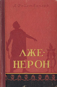 Лже-Нерон Букинистическое издание Сохранность: Хорошая Издательство: Узбекистан, 1991 г Твердый переплет, 336 стр ISBN 5-640-00822-9 Тираж: 200000 экз Формат: 84x108/32 (~130х205 мм) инфо 7005c.