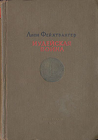 Иудейская война Серия: Классика инфо 7008c.