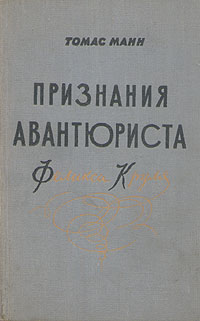 Признания авантюриста Феликса Круля Антикварное издание Сохранность: Хорошая Издательство: Издательство иностранной литературы, 1957 г Твердый переплет, 376 стр Формат: 84x108/32 (~130х205 мм) инфо 7013c.