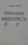 Признания авантюриста Феликса Круля Антикварное издание Сохранность: Хорошая Издательство: Издательство иностранной литературы, 1957 г Твердый переплет, 376 стр Формат: 84x108/32 (~130х205 мм) инфо 7013c.
