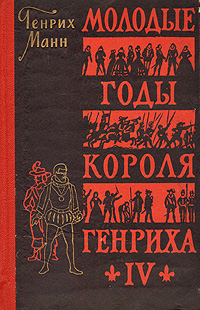 Молодые годы короля Генриха IV Серия: Книга на все времена инфо 7028c.
