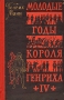Молодые годы короля Генриха IV Серия: Книга на все времена инфо 7028c.