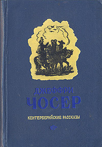 Джеффри Чосер - Кентерберийские рассказы Авторский сборник Антикварное издание Сохранность: Хорошая Издательство: Государственное издательство художественной литературы, 1946 г Твердый переплет, 512 стр Тираж: 20000 экз инфо 7086c.