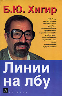 Линии на лбу Издательства: АСТ, Астрель, Хранитель, 2007 г Твердый переплет, 608 стр ISBN 978-5-17-026776-7, 978-5-271-16997-7, 5-9762-0802-5 Тираж: 10000 экз Формат: 84x108/32 (~130х205 мм) инфо 7263c.