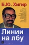 Линии на лбу Издательства: АСТ, Астрель, Хранитель, 2007 г Твердый переплет, 608 стр ISBN 978-5-17-026776-7, 978-5-271-16997-7, 5-9762-0802-5 Тираж: 10000 экз Формат: 84x108/32 (~130х205 мм) инфо 7263c.