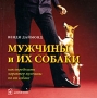 Мужчины и их собаки Как определить характер мужчины по его собаке Издательство: Добрая книга, 2008 г Твердый переплет, 132 стр ISBN 978-5-98124-318-9 Тираж: 3000 экз Формат: инфо 7270c.