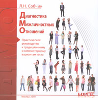 Диагностика межличностных отношений Практическое руководство к традиционному и компьютерному вариантам теста Издательство: Боргес, 2010 г Мягкая обложка, 52 стр ISBN 978-5-91482-008-1 Тираж: 5000 экз Формат: инфо 7274c.